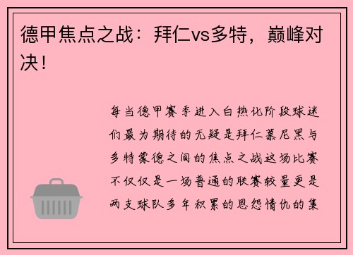 德甲焦点之战：拜仁vs多特，巅峰对决！