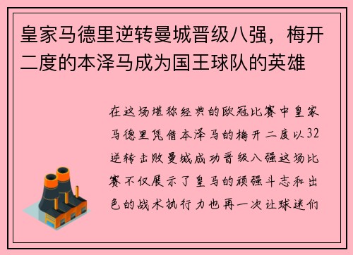 皇家马德里逆转曼城晋级八强，梅开二度的本泽马成为国王球队的英雄