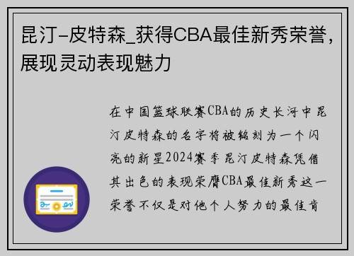 昆汀-皮特森_获得CBA最佳新秀荣誉，展现灵动表现魅力