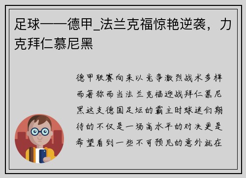 足球——德甲_法兰克福惊艳逆袭，力克拜仁慕尼黑