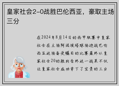 皇家社会2-0战胜巴伦西亚，豪取主场三分