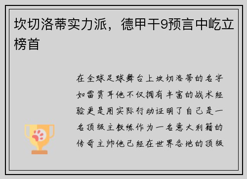 坎切洛蒂实力派，德甲干9预言中屹立榜首