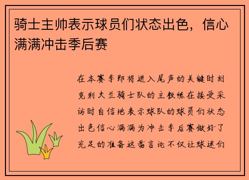 骑士主帅表示球员们状态出色，信心满满冲击季后赛