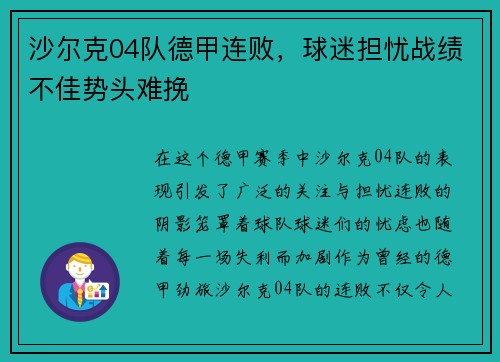 沙尔克04队德甲连败，球迷担忧战绩不佳势头难挽