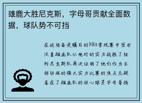 雄鹿大胜尼克斯，字母哥贡献全面数据，球队势不可挡