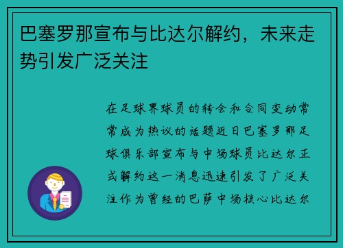 巴塞罗那宣布与比达尔解约，未来走势引发广泛关注