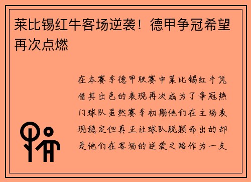 莱比锡红牛客场逆袭！德甲争冠希望再次点燃