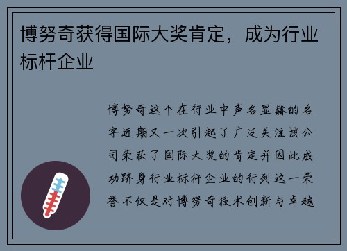 博努奇获得国际大奖肯定，成为行业标杆企业