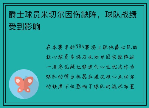 爵士球员米切尔因伤缺阵，球队战绩受到影响