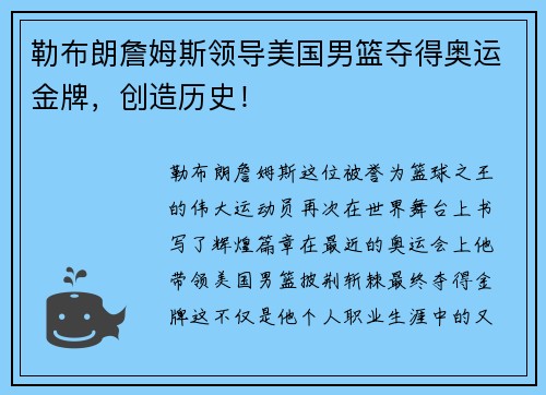 勒布朗詹姆斯领导美国男篮夺得奥运金牌，创造历史！