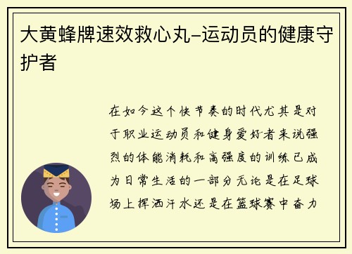 大黄蜂牌速效救心丸-运动员的健康守护者