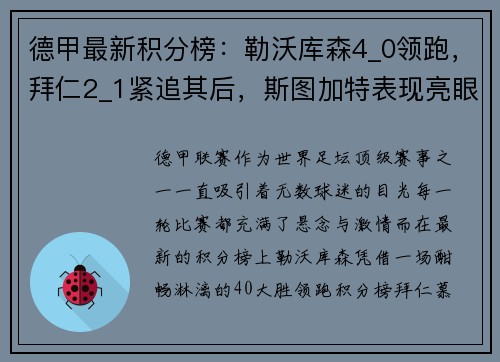 德甲最新积分榜：勒沃库森4_0领跑，拜仁2_1紧追其后，斯图加特表现亮眼