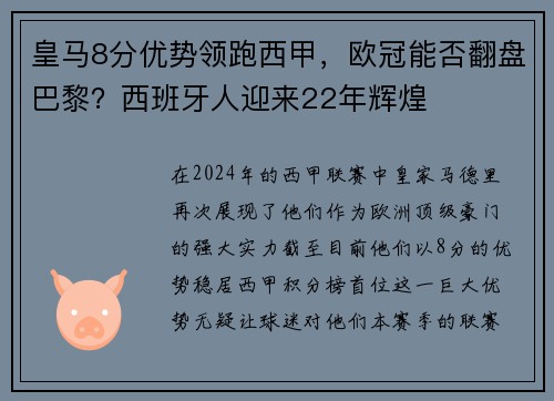 皇马8分优势领跑西甲，欧冠能否翻盘巴黎？西班牙人迎来22年辉煌