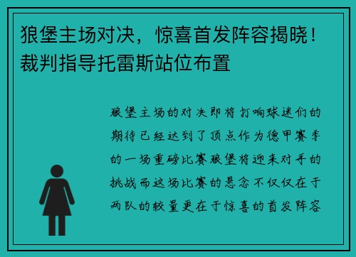 狼堡主场对决，惊喜首发阵容揭晓！裁判指导托雷斯站位布置