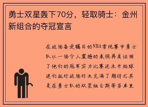 勇士双星轰下70分，轻取骑士：金州新组合的夺冠宣言