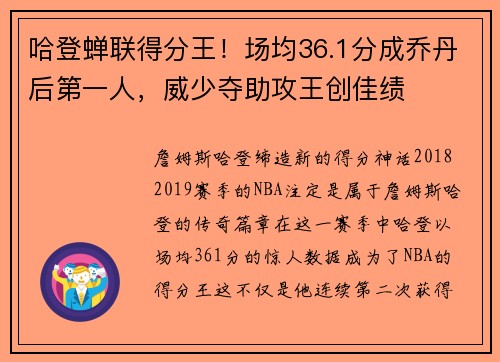 哈登蝉联得分王！场均36.1分成乔丹后第一人，威少夺助攻王创佳绩