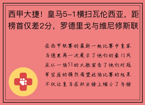 西甲大捷！皇马5-1横扫瓦伦西亚，距榜首仅差2分，罗德里戈与维尼修斯联袂爆发