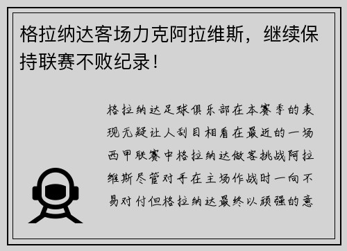 格拉纳达客场力克阿拉维斯，继续保持联赛不败纪录！