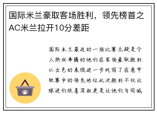 国际米兰豪取客场胜利，领先榜首之AC米兰拉开10分差距