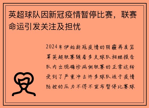 英超球队因新冠疫情暂停比赛，联赛命运引发关注及担忧