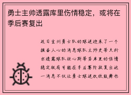 勇士主帅透露库里伤情稳定，或将在季后赛复出