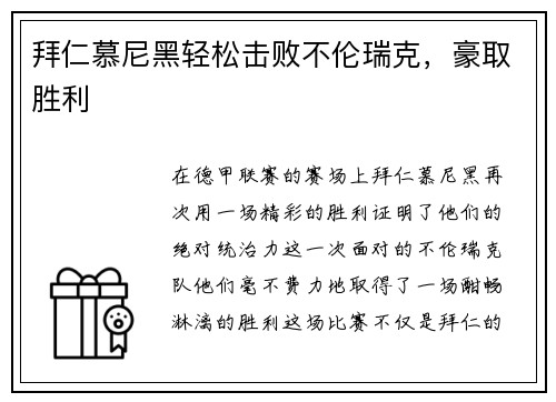 拜仁慕尼黑轻松击败不伦瑞克，豪取胜利