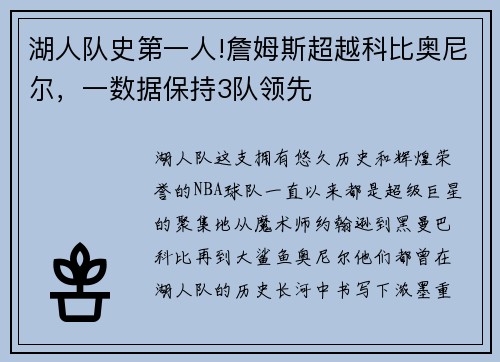 湖人队史第一人!詹姆斯超越科比奥尼尔，一数据保持3队领先