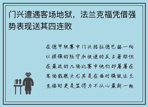 门兴遭遇客场地狱，法兰克福凭借强势表现送其四连败