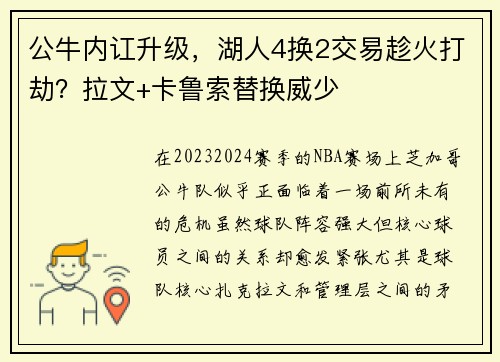 公牛内讧升级，湖人4换2交易趁火打劫？拉文+卡鲁索替换威少