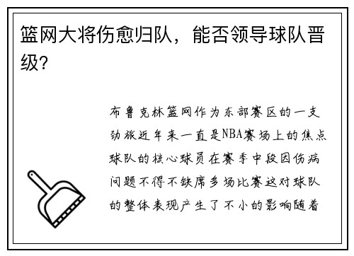 篮网大将伤愈归队，能否领导球队晋级？