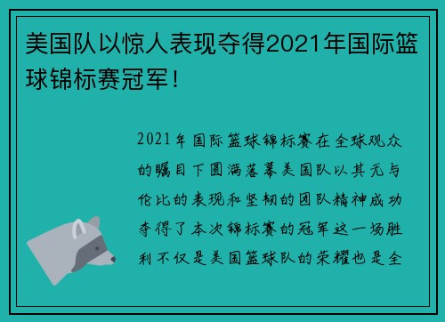 美国队以惊人表现夺得2021年国际篮球锦标赛冠军！