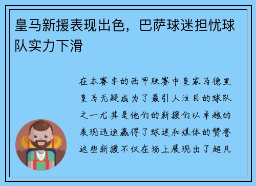 皇马新援表现出色，巴萨球迷担忧球队实力下滑