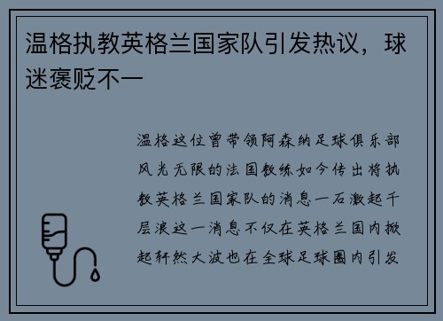 温格执教英格兰国家队引发热议，球迷褒贬不一