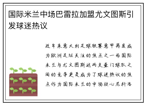 国际米兰中场巴雷拉加盟尤文图斯引发球迷热议