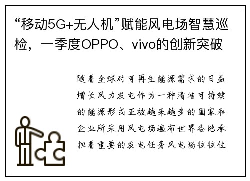 “移动5G+无人机”赋能风电场智慧巡检，一季度OPPO、vivo的创新突破