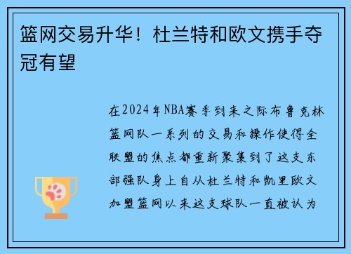 篮网交易升华！杜兰特和欧文携手夺冠有望