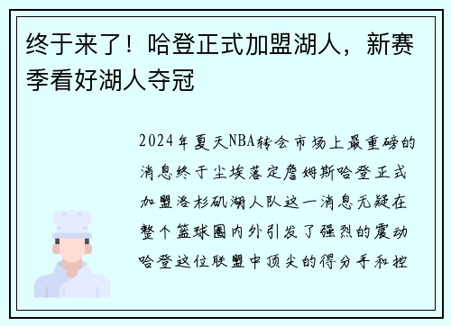 终于来了！哈登正式加盟湖人，新赛季看好湖人夺冠