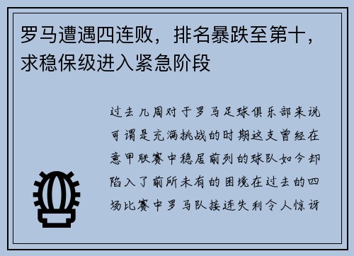 罗马遭遇四连败，排名暴跌至第十，求稳保级进入紧急阶段