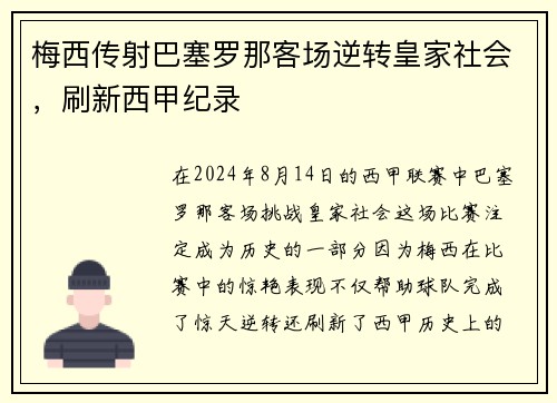 梅西传射巴塞罗那客场逆转皇家社会，刷新西甲纪录