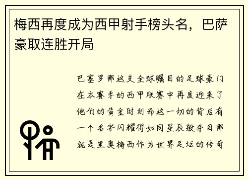 梅西再度成为西甲射手榜头名，巴萨豪取连胜开局