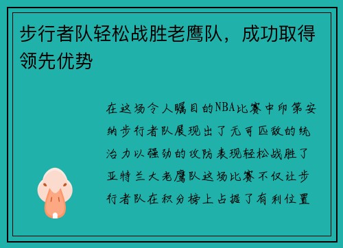 步行者队轻松战胜老鹰队，成功取得领先优势