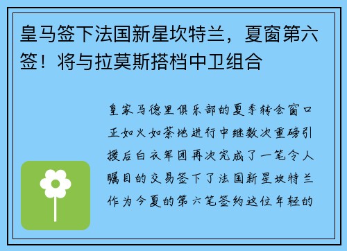 皇马签下法国新星坎特兰，夏窗第六签！将与拉莫斯搭档中卫组合