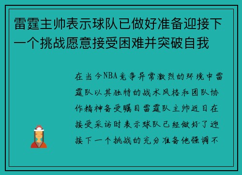 雷霆主帅表示球队已做好准备迎接下一个挑战愿意接受困难并突破自我