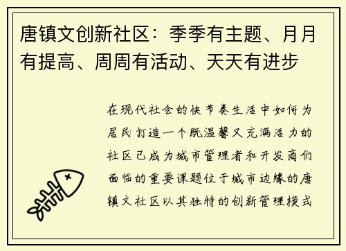 唐镇文创新社区：季季有主题、月月有提高、周周有活动、天天有进步