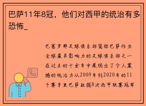 巴萨11年8冠，他们对西甲的统治有多恐怖_