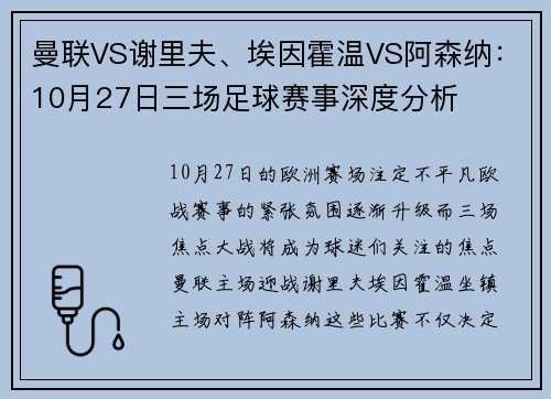 曼联VS谢里夫、埃因霍温VS阿森纳：10月27日三场足球赛事深度分析