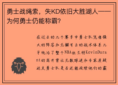 勇士战绳索，失KD依旧大胜湖人——为何勇士仍能称霸？