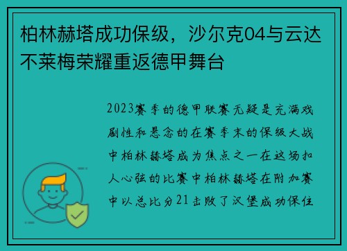 柏林赫塔成功保级，沙尔克04与云达不莱梅荣耀重返德甲舞台