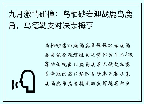 九月激情碰撞：鸟栖砂岩迎战鹿岛鹿角，乌德勒支对决奈梅亨