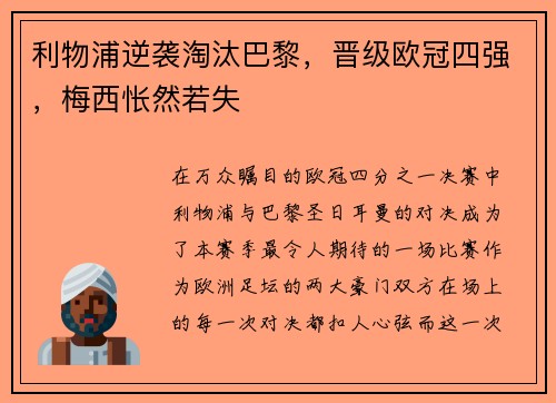 利物浦逆袭淘汰巴黎，晋级欧冠四强，梅西怅然若失